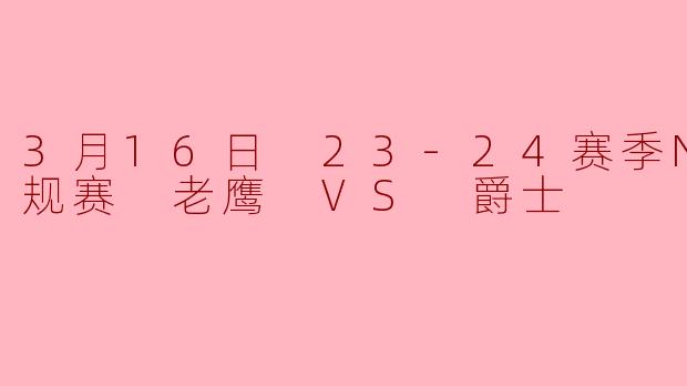 老鹰主场力克爵士,特雷·杨30+10率队终结连败